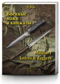 Военные ножи и кинжалы