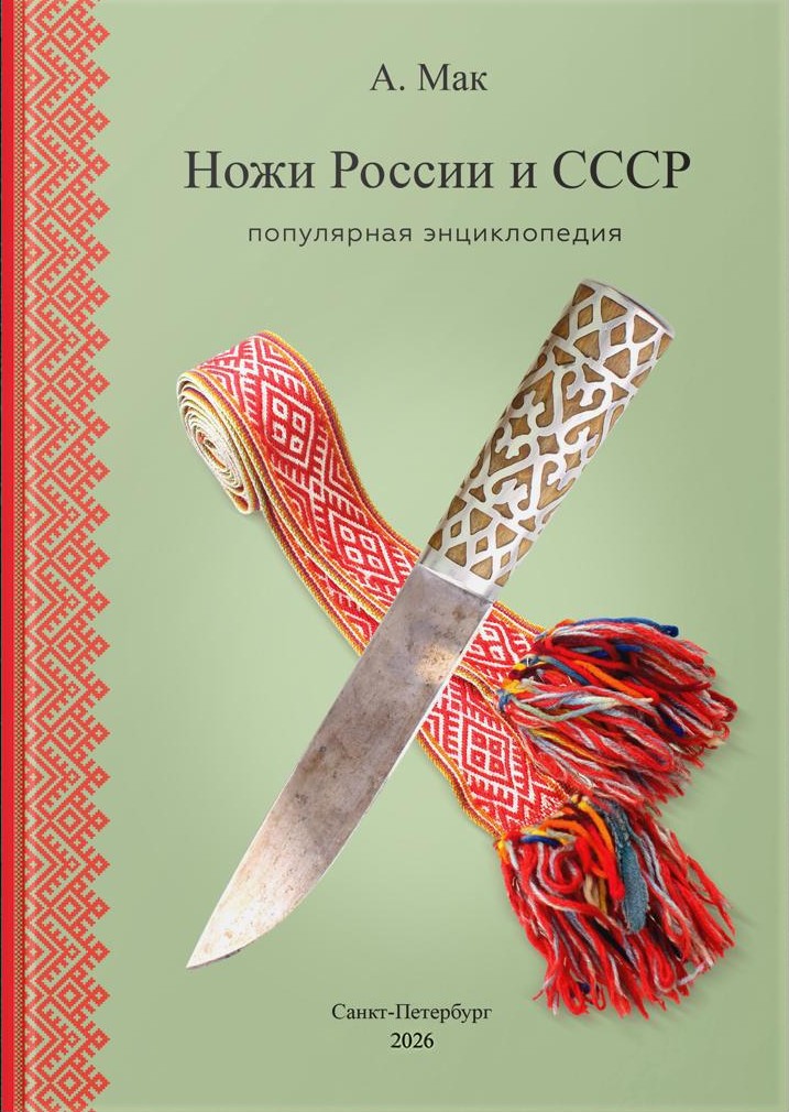 По дороге к апокалипсису: от охотничьего кинжала к ножу выживания. Ножи эпохи тотальных войн. Часть 2